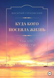 Куда кого посеяла жизнь. Том VIII. Повести