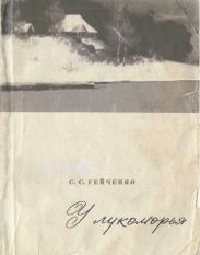 У лукоморья