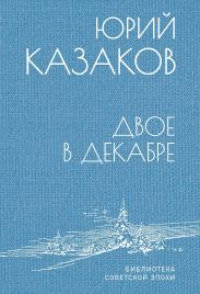 Двое в декабре