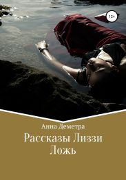 Рассказы Лиззи: Ложь