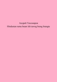 Hindustan rama hnam leh tawng hrang hrangte