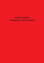Поздравления с Днём Рождения