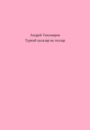 Туркий хал?лар ва тиллар