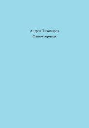 Финн-угор-влак