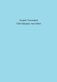 T?rki halyqtary men tilderi