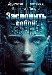 Заслонить собой