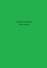 Popli semiti?i