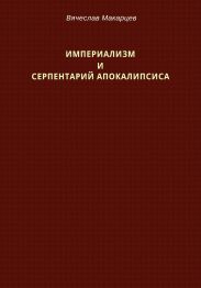 Империализм и серпентарий Апокалипсиса