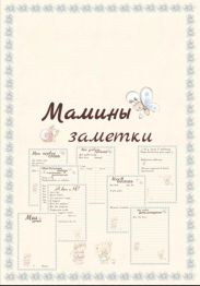 Мамины заметки страницы