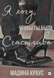 Я хочу, чтобы ты была счастлива