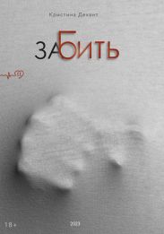 ЗаБить