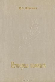 История помнит