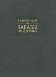 Забавы придворных