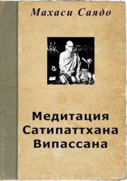 Медитация Сатипаттхана Випассана