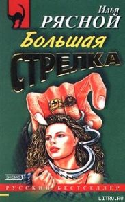 Большая стрелка