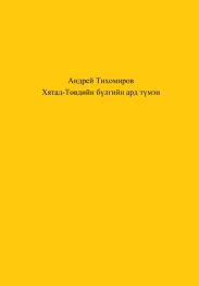 Хятад-Т?вдийн б?лгийн ард т?мэн