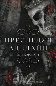 Преследуя Аделайн