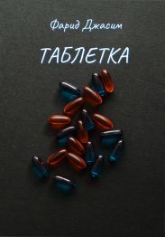 Таблетка