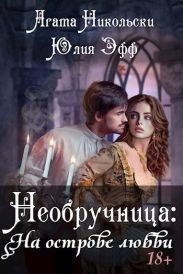 Необручница: На острове любви