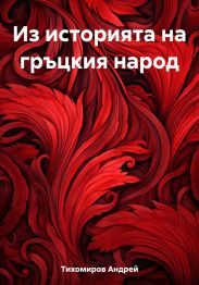 Из историята на гръцкия народ
