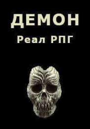 Демон