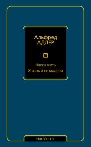 Наука жить. Жизнь и ее модели