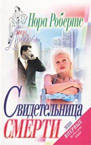 Свидетельница смерти (Театр смерти, Убийство на бис)