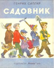 Садовник