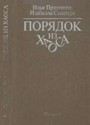 Порядок из хаоса