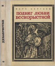 Подвиг любви бескорыстной (Рассказы о женах декабристов)