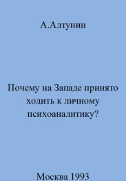 Почему на Западе принято ходить к личному психоаналитику