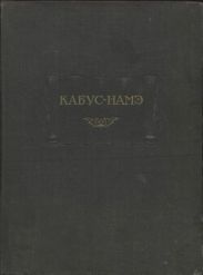 Кабус-намэ