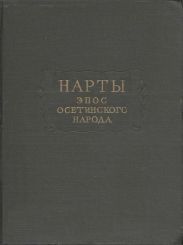 Нарты. Эпос осетинского народа