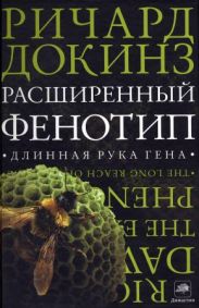 Расширенный фенотип. Дальнее влияние гена