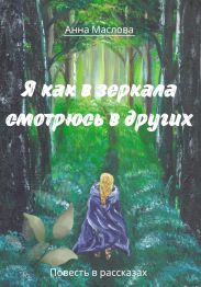 Я как в зеркала смотрюсь в других