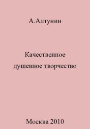 Качественное душевное творчество