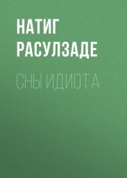 Сны идиота