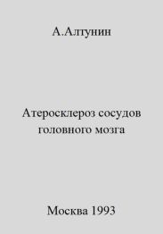 Атеросклероз сосудов головного мозга