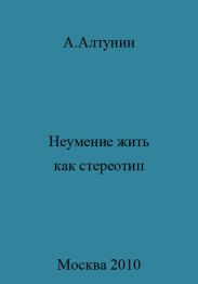 Неумение жить как стереотип