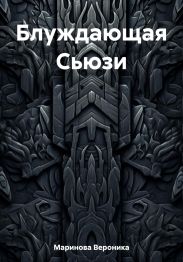 Блуждающая Сьюзи