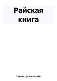 Райская книга