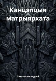 Канцэпцыя матрыярхата