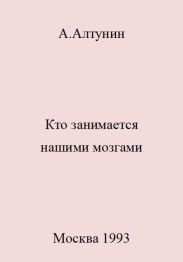 Кто занимается нашими мозгами