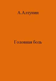 Головная боль