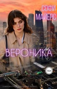 Вероника