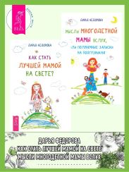 Как стать лучшей мамой на свете? Мысли многодетной мамы вслух, или Полуночные записки на подгузниках