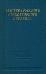 Мастера русского стихотворного перевода. Том 2