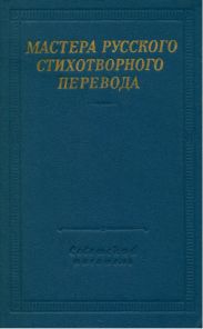 Мастера русского стихотворного перевода. Том 1
