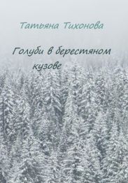 Голуби в берестяном кузове