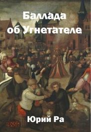 Баллада об Угнетателе